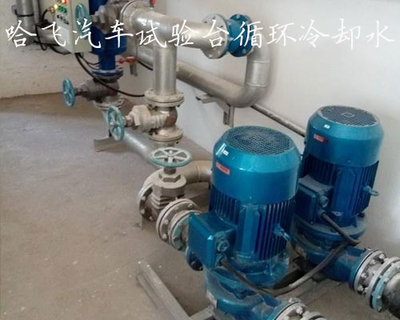 哈飞汽车试验台循环冷却水